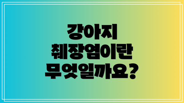강아지 췌장염이란 무엇일까요?
