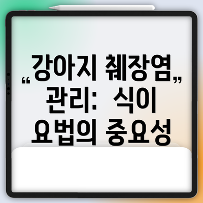 강아지 췌장염 관리:  식이 요법의 중요성