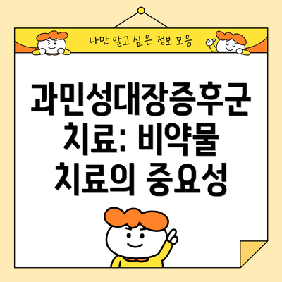 과민성대장증후군 치료: 비약물 치료의 중요성