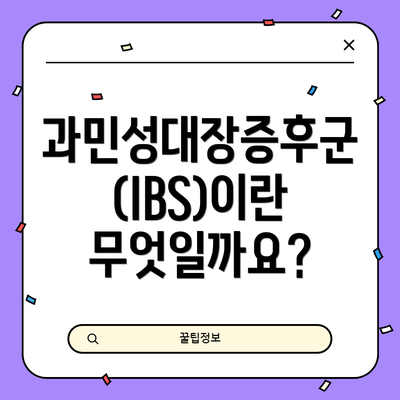 과민성대장증후군(IBS)이란 무엇일까요?