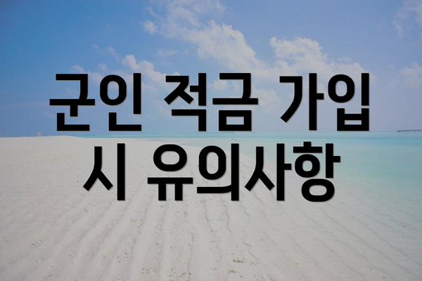 군인 적금 가입 시 유의사항