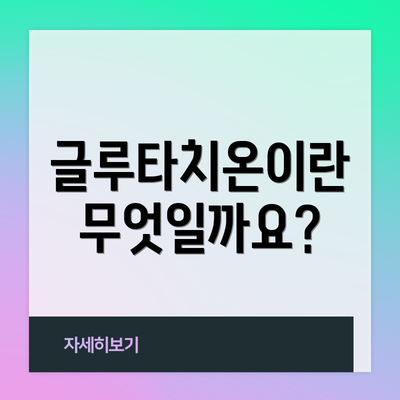 글루타치온이란 무엇일까요?