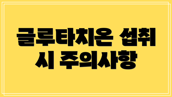 글루타치온 섭취 시 주의사항