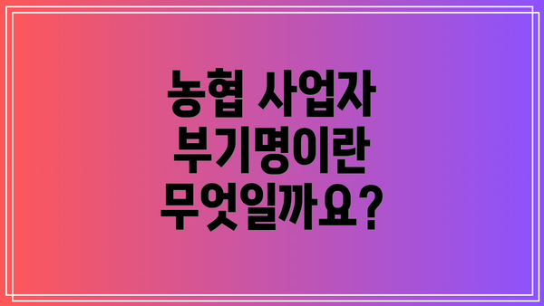 농협 사업자 부기명이란 무엇일까요?