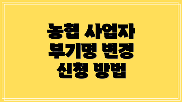 농협 사업자 부기명 변경 신청 방법