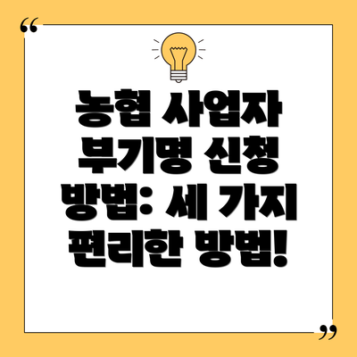 농협 사업자 부기명 신청 방법: 세 가지 편리한 방법!