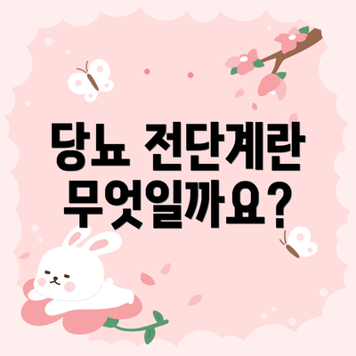 당뇨 전단계란 무엇일까요?