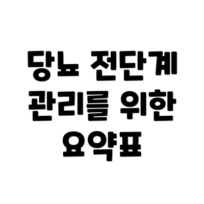 당뇨 전단계 관리를 위한 요약표