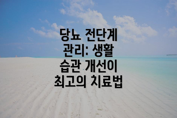 당뇨 전단계 관리: 생활 습관 개선이 최고의 치료법