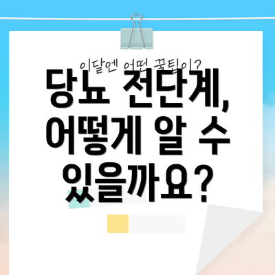 당뇨 전단계, 어떻게 알 수 있을까요?