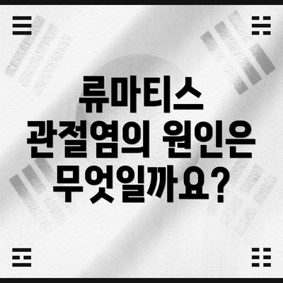 류마티스 관절염의 원인은 무엇일까요?