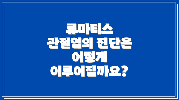 류마티스 관절염의 진단은 어떻게 이루어질까요?