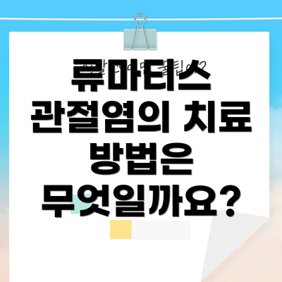 류마티스 관절염의 치료 방법은 무엇일까요?