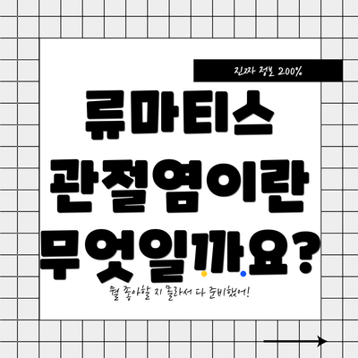 류마티스 관절염이란 무엇일까요?