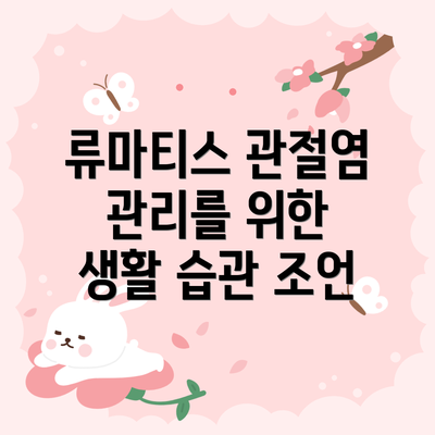 류마티스 관절염 관리를 위한 생활 습관 조언
