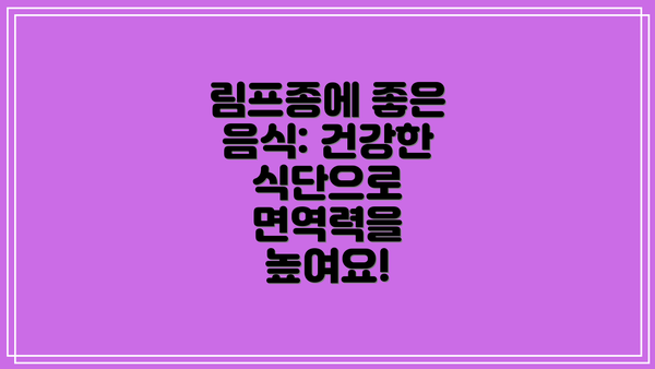 림프종에 좋은 음식: 건강한 식단으로 면역력을 높여요!