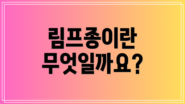 림프종이란 무엇일까요?