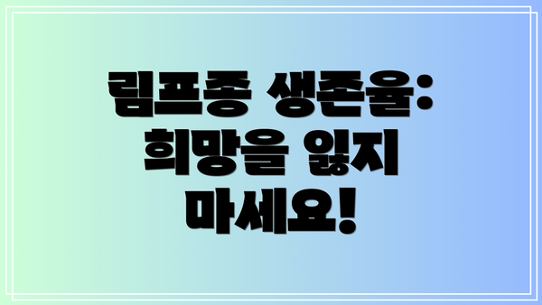 림프종 생존율: 희망을 잃지 마세요!