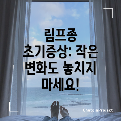 림프종 초기증상: 작은 변화도 놓치지 마세요!