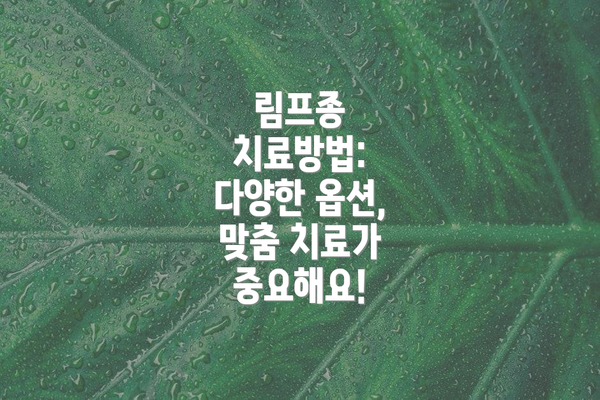 림프종 치료방법: 다양한 옵션, 맞춤 치료가 중요해요!