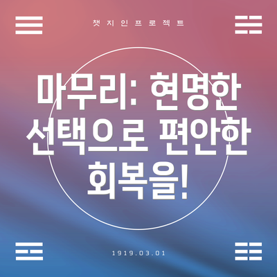 마무리: 현명한 선택으로 편안한 회복을!