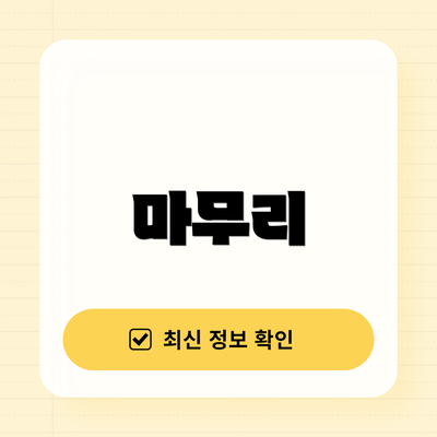 마무리