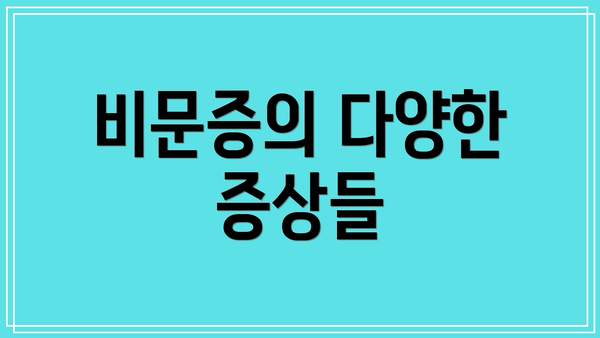 비문증의 다양한 증상들