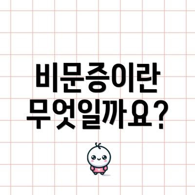비문증이란 무엇일까요?