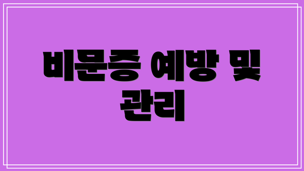 비문증 예방 및 관리