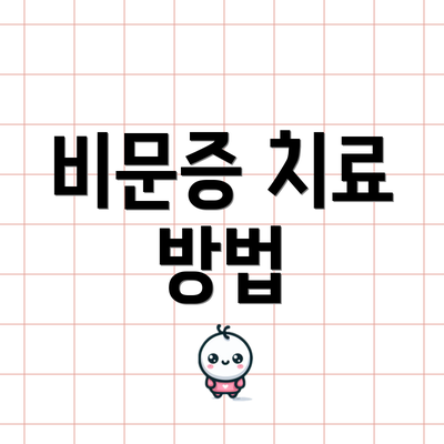 비문증 치료 방법