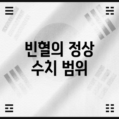 빈혈의 정상 수치 범위