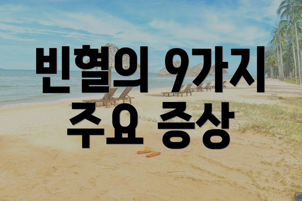 빈혈의 9가지 주요 증상