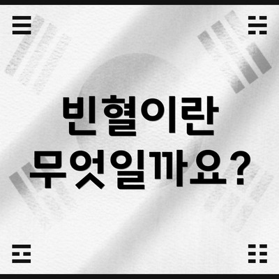 빈혈이란 무엇일까요?