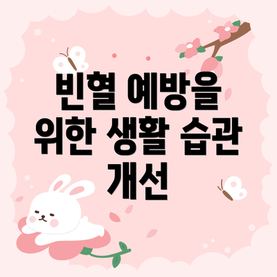 빈혈 예방을 위한 생활 습관 개선