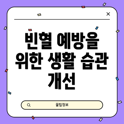 빈혈 예방을 위한 생활 습관 개선
