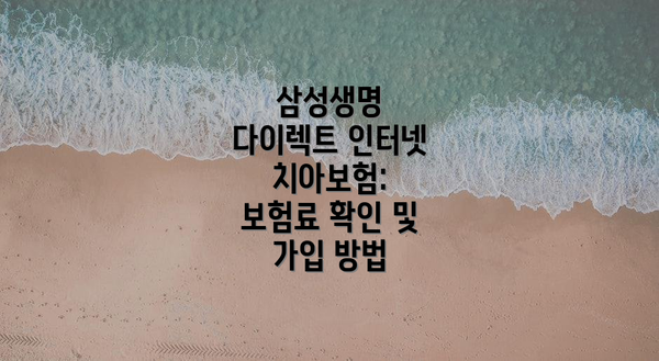 삼성생명 다이렉트 인터넷 치아보험: 보험료 확인 및 가입 방법