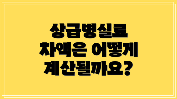 상급병실료 차액은 어떻게 계산될까요?