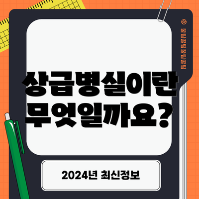 상급병실이란 무엇일까요?