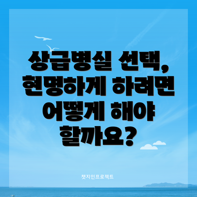 상급병실 선택, 현명하게 하려면 어떻게 해야 할까요?
