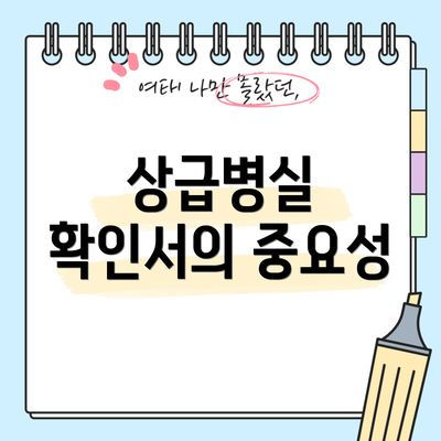 상급병실 확인서의 중요성