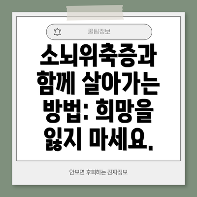 소뇌위축증과 함께 살아가는 방법: 희망을 잃지 마세요.