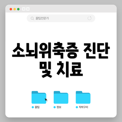 소뇌위축증 진단 및 치료
