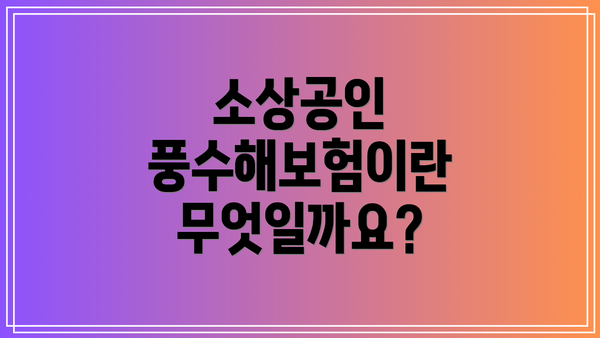 소상공인 풍수해보험이란 무엇일까요?