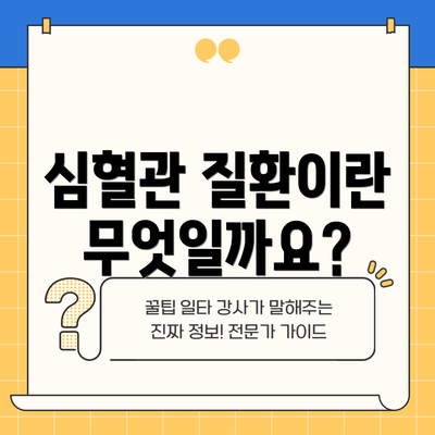 심혈관 질환이란 무엇일까요?