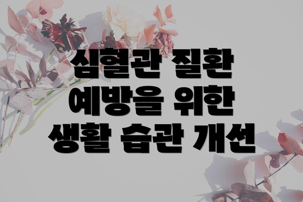 심혈관 질환 예방을 위한 생활 습관 개선
