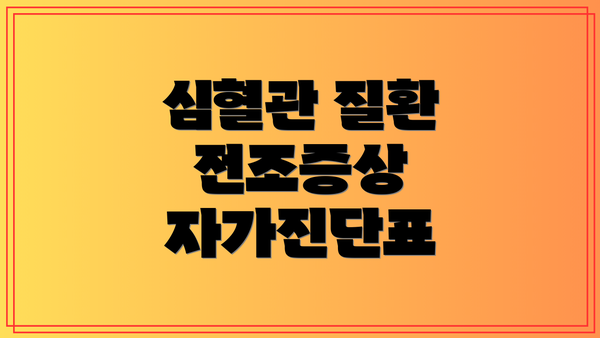 심혈관 질환 전조증상 자가진단표