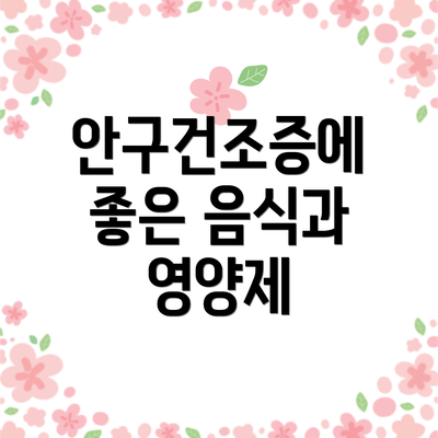 안구건조증에 좋은 음식과 영양제