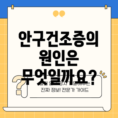 안구건조증의 원인은 무엇일까요?