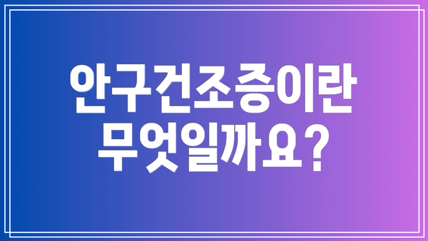 안구건조증이란 무엇일까요?