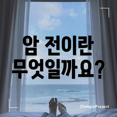 암 전이란 무엇일까요?